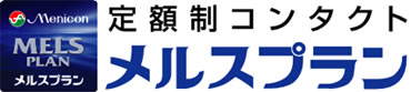 定額制コンタクトメルスプラン